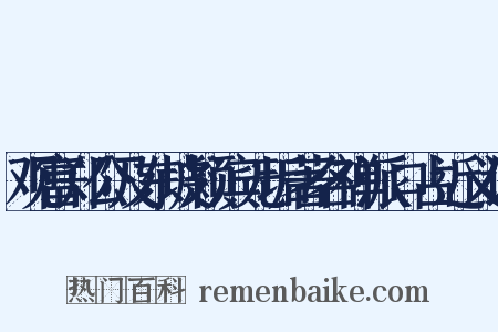 观富郑公及东坡颖滨无垢著名禅派口占近义词是什么意思的图片